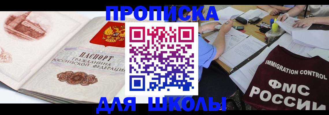 временная регистрация для школы в Добрянке